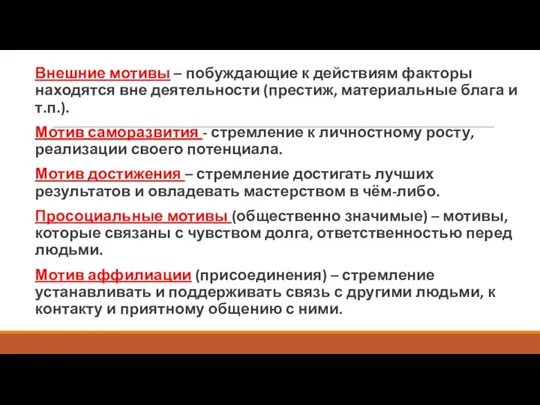 Внешние мотивы – побуждающие к действиям факторы находятся вне деятельности (престиж,