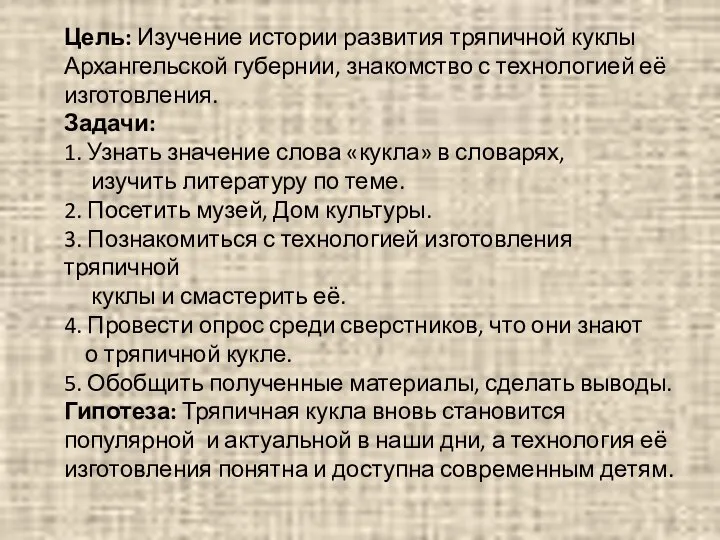 Цель: Изучение истории развития тряпичной куклы Архангельской губернии, знакомство с технологией