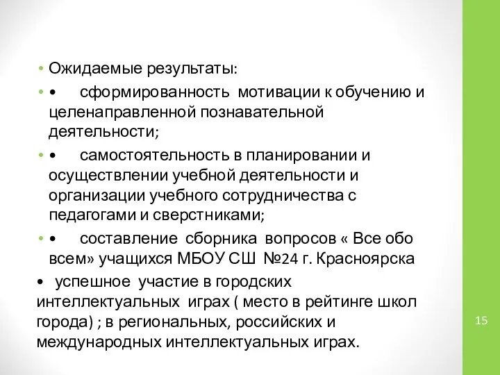 Ожидаемые результаты: • сформированность мотивации к обучению и целенаправленной познавательной деятельности;