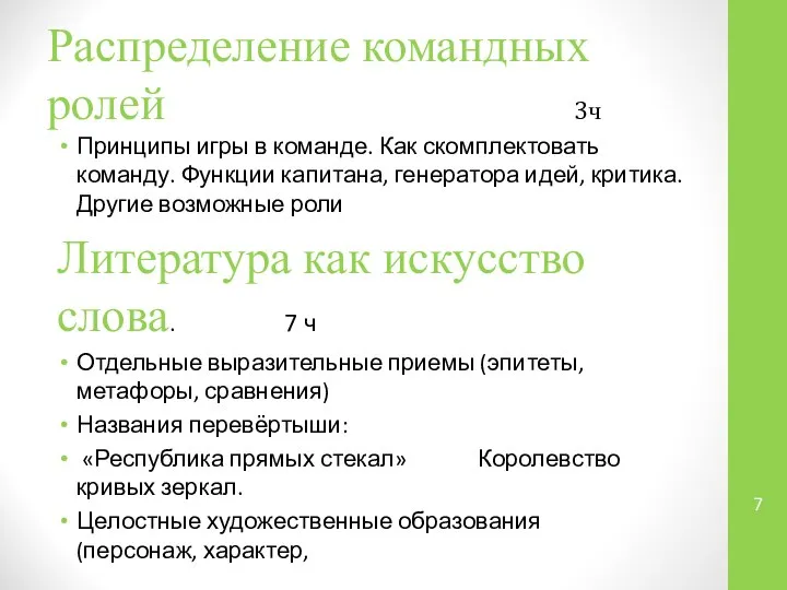 Распределение командных ролей 3ч Принципы игры в команде. Как скомплектовать команду.