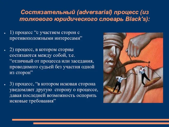 Состязательный (adversarial) процесс (из толкового юридического словарь Black's): 1) процесс “с