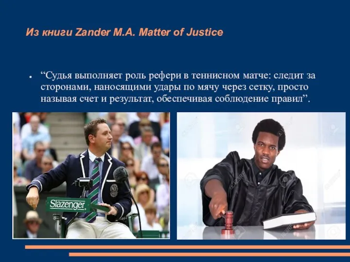 Из книги Zander M.A. Matter of Justice “Судья выполняет роль рефери