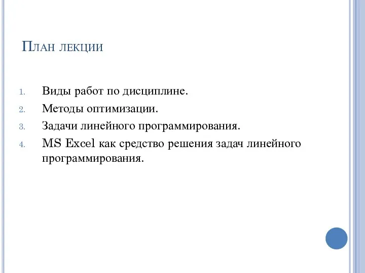 План лекции Виды работ по дисциплине. Методы оптимизации. Задачи линейного программирования.