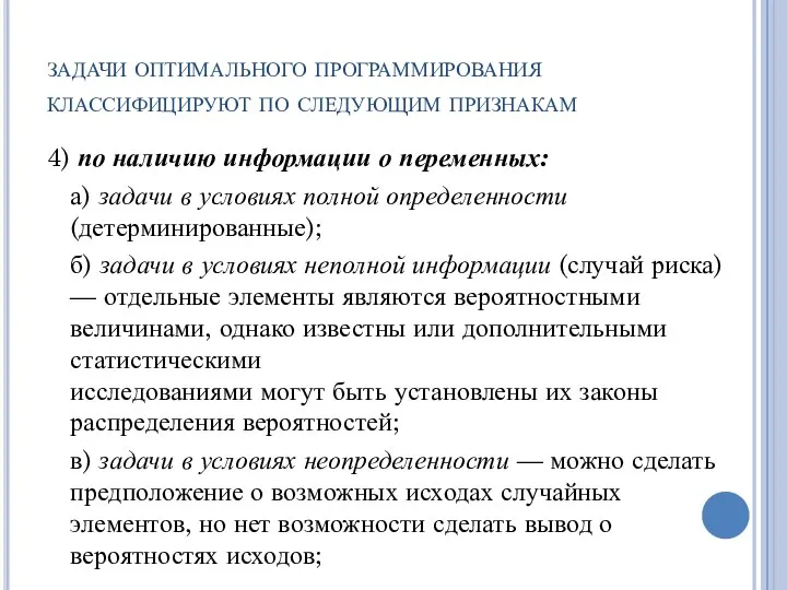 задачи оптимального программирования классифицируют по следующим признакам 4) по наличию информации