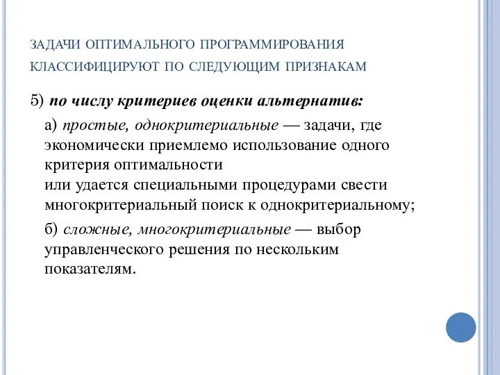 задачи оптимального программирования классифицируют по следующим признакам 5) по числу критериев