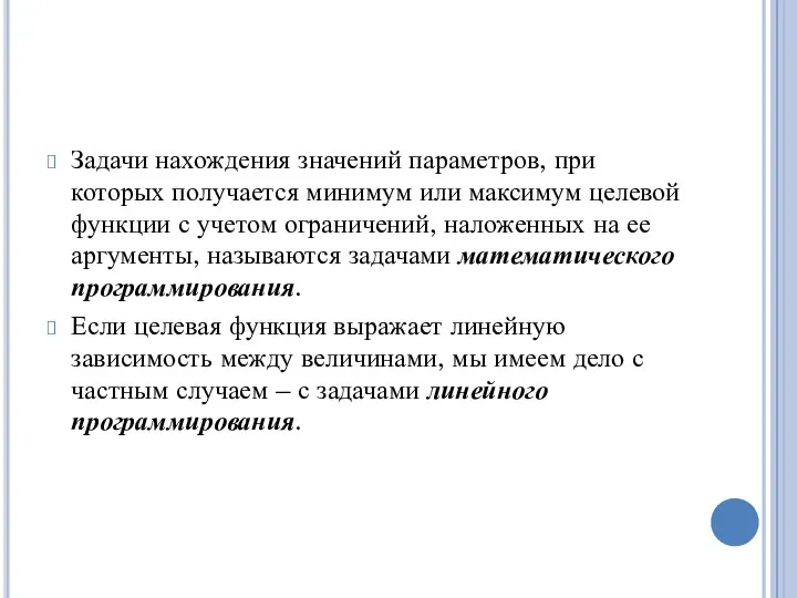 Задачи нахождения значений параметров, при которых получается минимум или максимум целевой