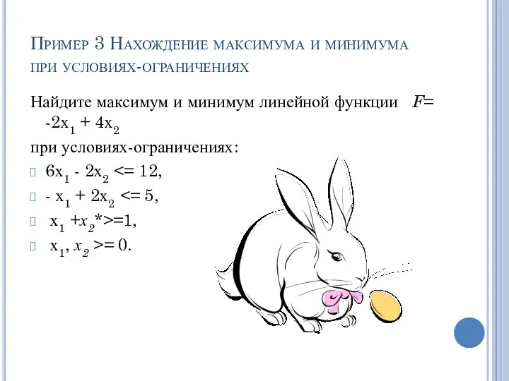 Пример 3 Нахождение максимума и минимума при условиях-ограничениях Найдите максимум и