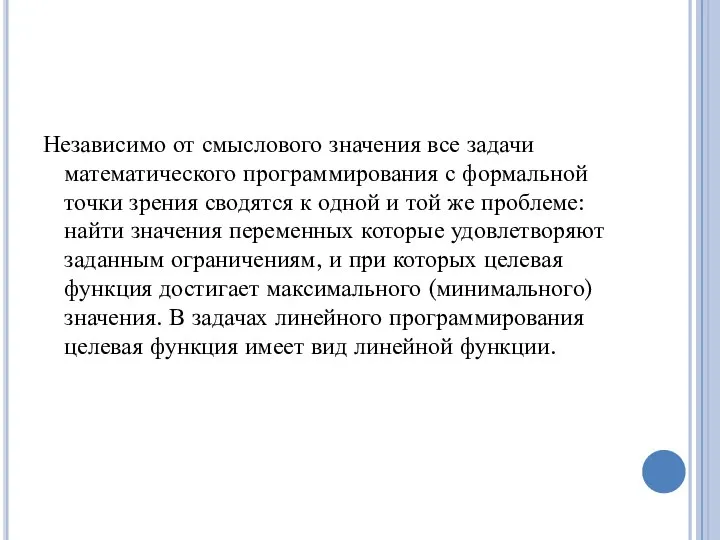 Независимо от смыслового значения все задачи математического программирования с формальной точки