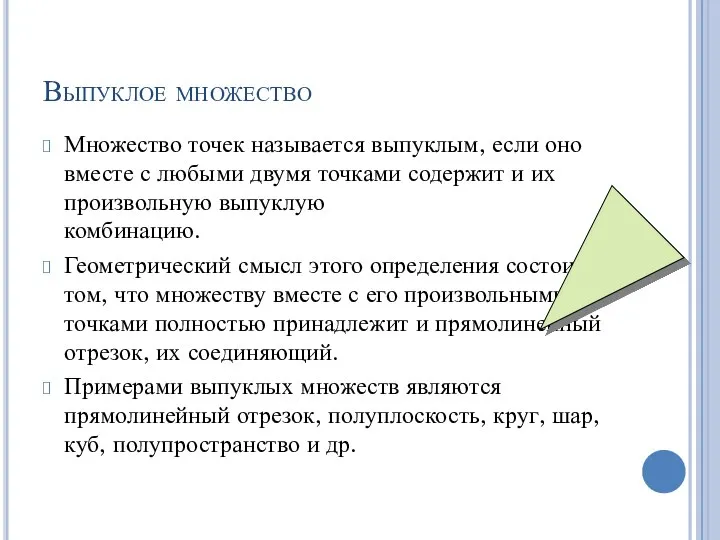 Выпуклое множество Множество точек называется выпуклым, если оно вместе с любыми