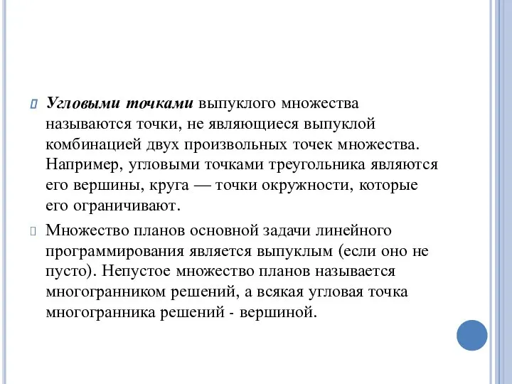 Угловыми точками выпуклого множества называются точки, не являющиеся выпуклой комбинацией двух