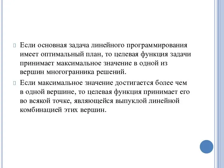 Если основная задача линейного программирования имеет оптимальный план, то целевая функция