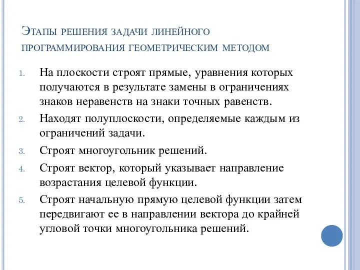 Этапы решения задачи линейного программирования геометрическим методом На плоскости строят прямые,