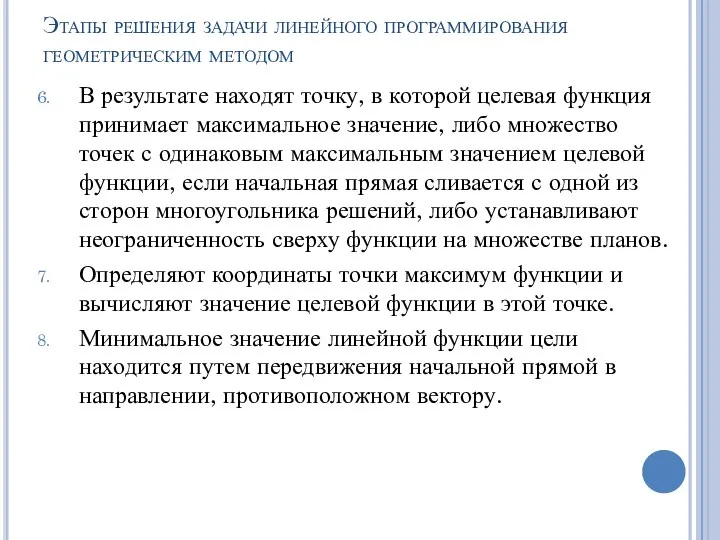 Этапы решения задачи линейного программирования геометрическим методом В результате находят точку,