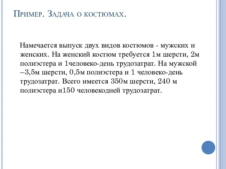 Пример. Задача о костюмах. Намечается выпуск двух видов костюмов - мужских