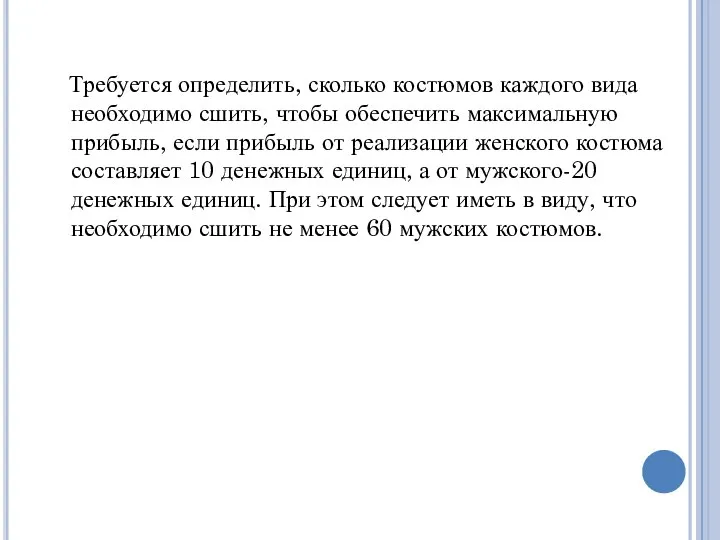 Требуется определить, сколько костюмов каждого вида необходимо сшить, чтобы обеспечить максимальную