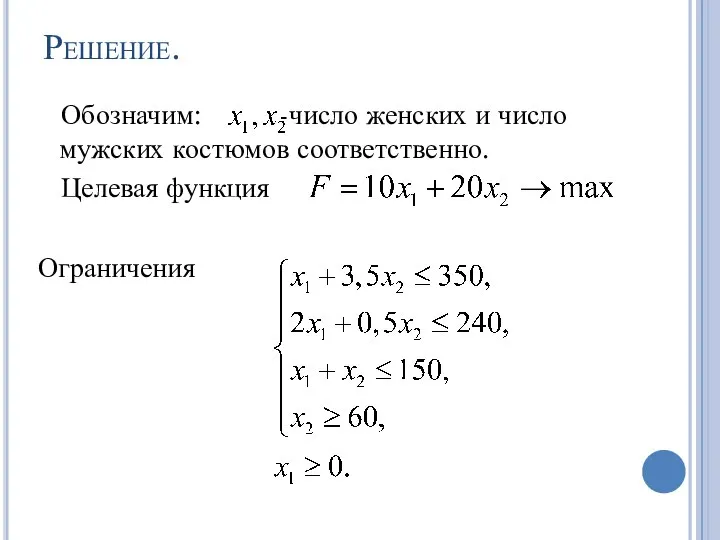 Решение. Обозначим: -число женских и число мужских костюмов соответственно. Целевая функция Ограничения