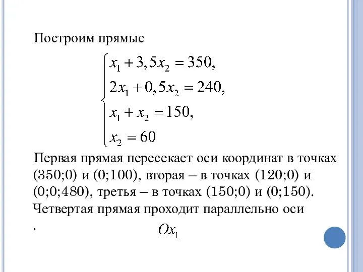 Построим прямые Первая прямая пересекает оси координат в точках (350;0) и