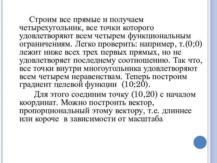 Строим все прямые и получаем четырехугольник, все точки которого удовлетворяют всем