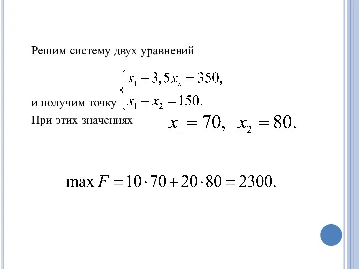 Решим систему двух уравнений и получим точку При этих значениях