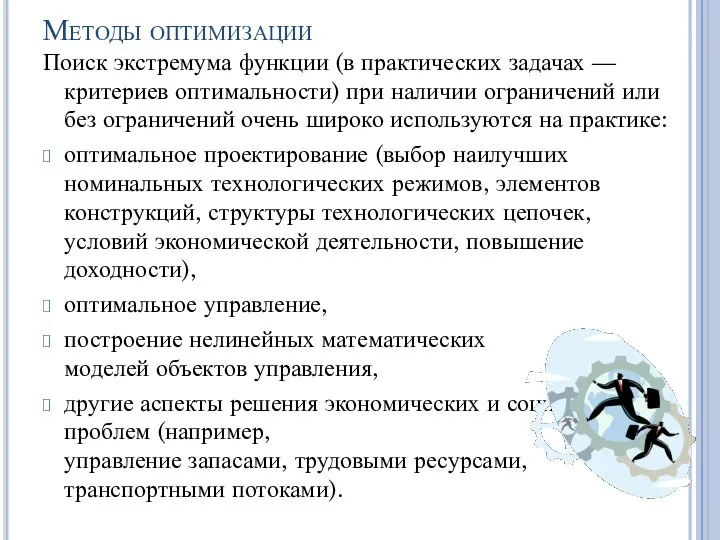 Методы оптимизации Поиск экстремума функции (в практических задачах — критериев оптимальности)