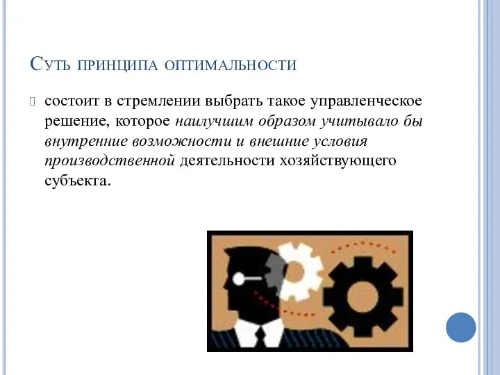 Суть принципа оптимальности состоит в стремлении выбрать такое управленческое решение, которое