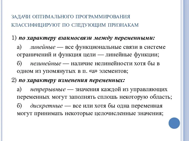 задачи оптимального программирования классифицируют по следующим признакам 1) по характеру взаимосвязи