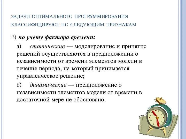 задачи оптимального программирования классифицируют по следующим признакам 3) по учету фактора