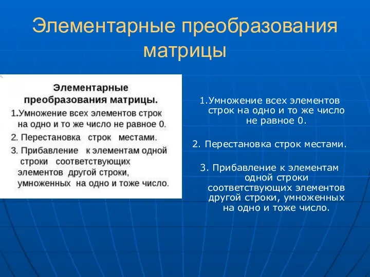 Элементарные преобразования матрицы 1.Умножение всех элементов строк на одно и то