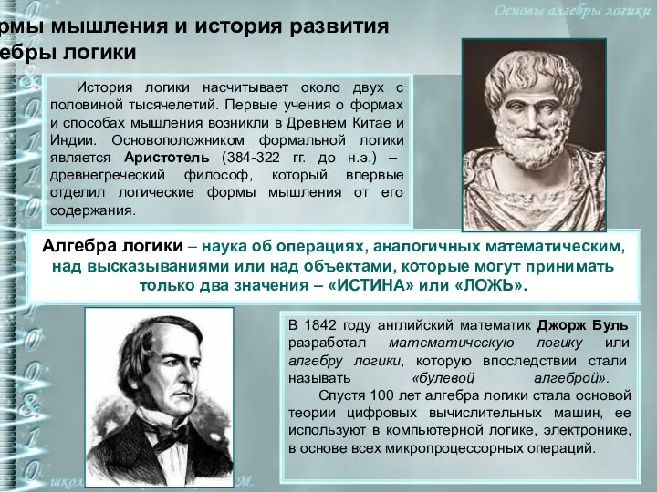 Формы мышления и история развития алгебры логики История логики насчитывает около