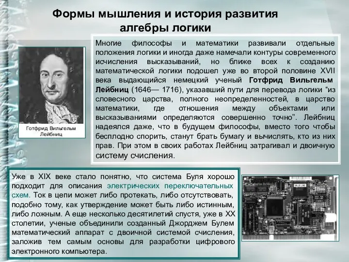 Формы мышления и история развития алгебры логики Многие философы и математики