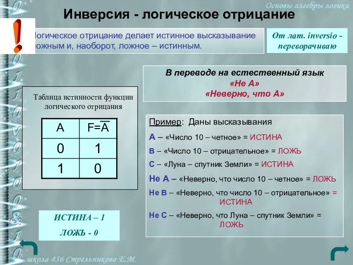 Инверсия - логическое отрицание От лат. inversio - переворачиваю Логическое отрицание