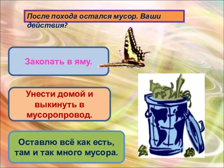 После похода остался мусор. Ваши действия? Закопать в яму. Унести домой