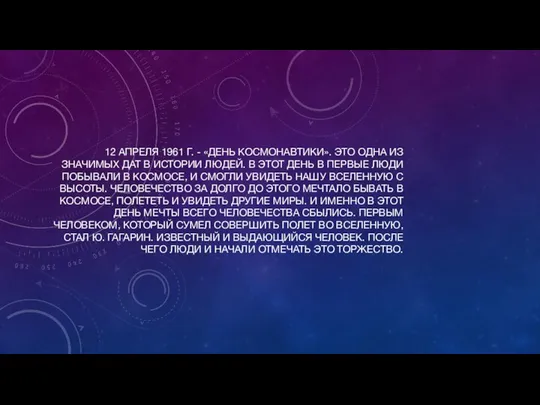 12 АПРЕЛЯ 1961 Г. - «ДЕНЬ КОСМОНАВТИКИ». ЭТО ОДНА ИЗ ЗНАЧИМЫХ
