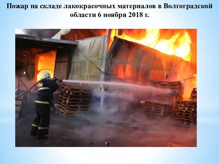 Пожар на складе лакокрасочных материалов в Волгоградской области 6 ноября 2018 г.