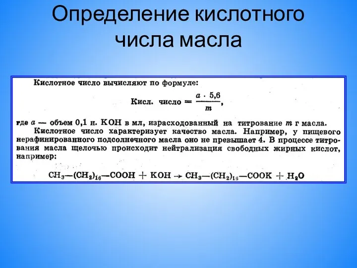 Определение кислотного числа масла