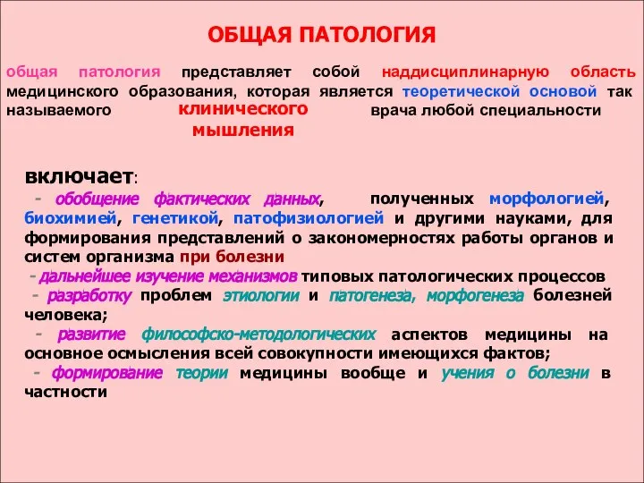 ОБЩАЯ ПАТОЛОГИЯ включает: - обобщение фактических данных, полученных морфологией, биохимией, генетикой,