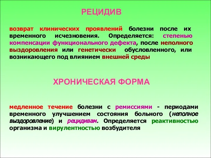 РЕЦИДИВ возврат клинических проявлений болезни после их временного исчезновения. Определяется: степенью