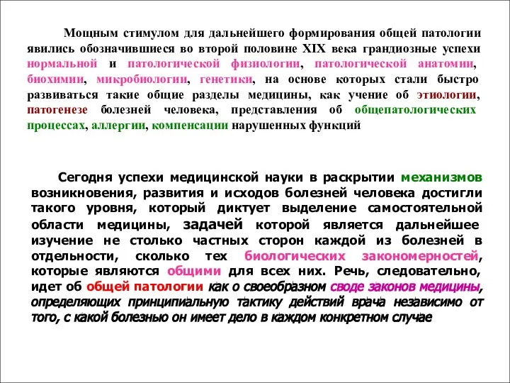 Мощным стимулом для дальнейшего формирования общей патологии явились обозначившиеся во второй