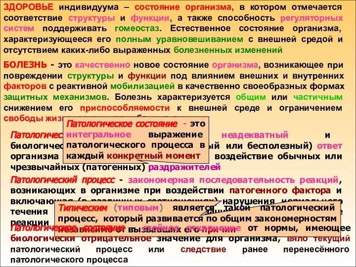 ЗДОРОВЬЕ индивидуума – состояние организма, в котором отмечается соответствие структуры и