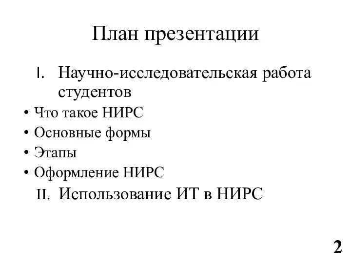 План презентации Научно-исследовательская работа студентов Что такое НИРС Основные формы Этапы