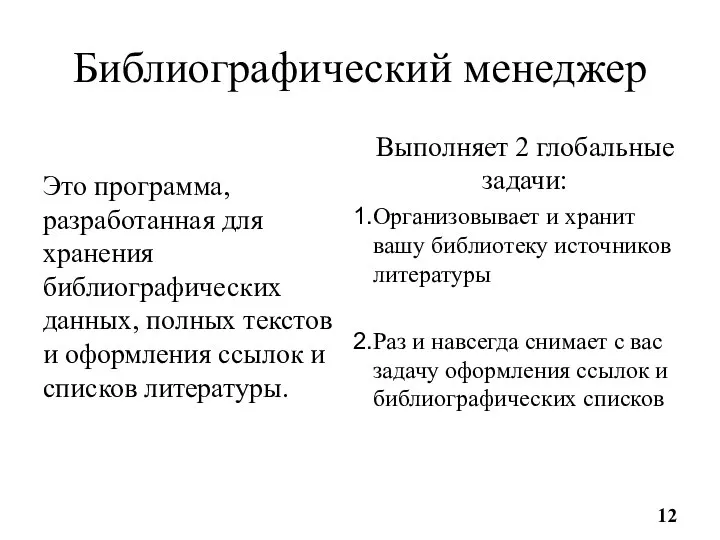 Библиографический менеджер Это программа, разработанная для хранения библиографических данных, полных текстов