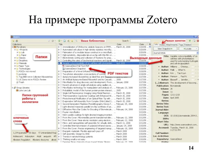 На примере программы Zotero