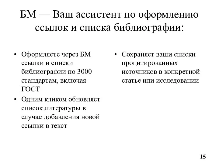 БМ — Ваш ассистент по оформлению ссылок и списка библиографии: Оформляете