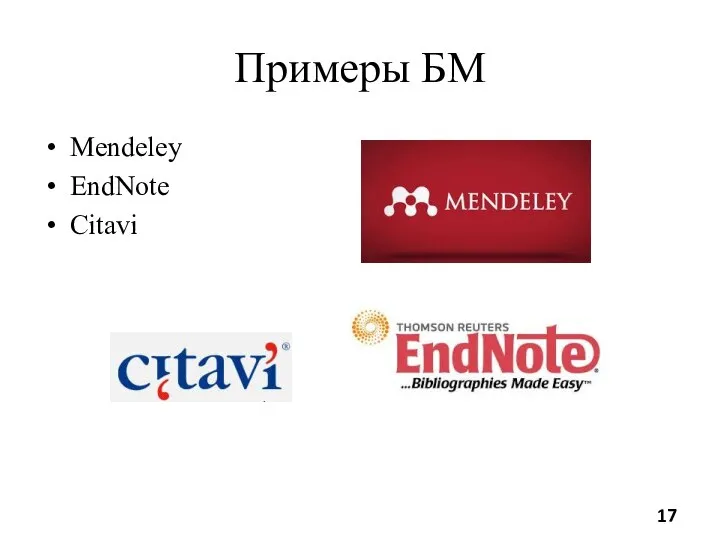 Примеры БМ Mendeley EndNote Citavi
