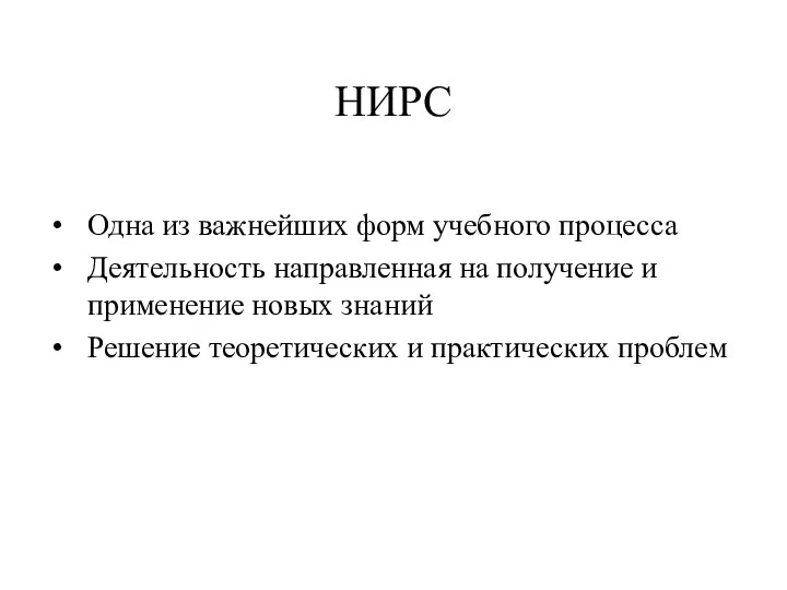 НИРС Одна из важнейших форм учебного процесса Деятельность направленная на получение