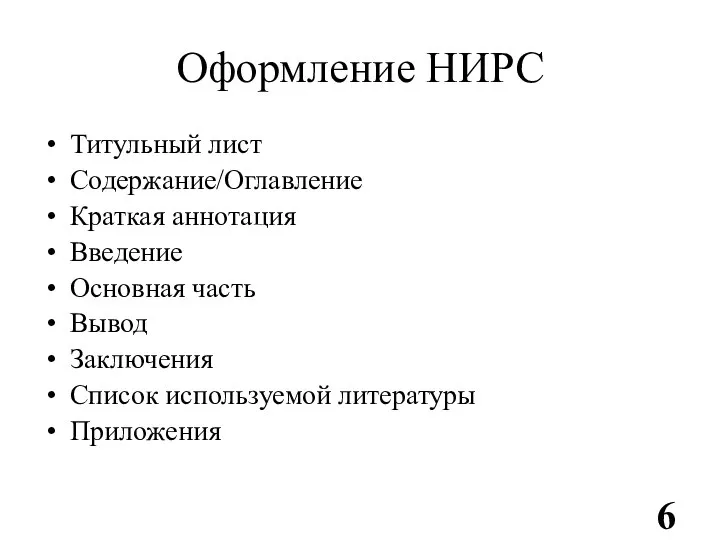 Оформление НИРС Титульный лист Содержание/Оглавление Краткая аннотация Введение Основная часть Вывод Заключения Список используемой литературы Приложения