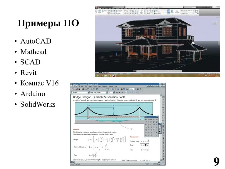 Примеры ПО AutoCAD Mathcad SCAD Revit Компас V16 Arduino SolidWorks