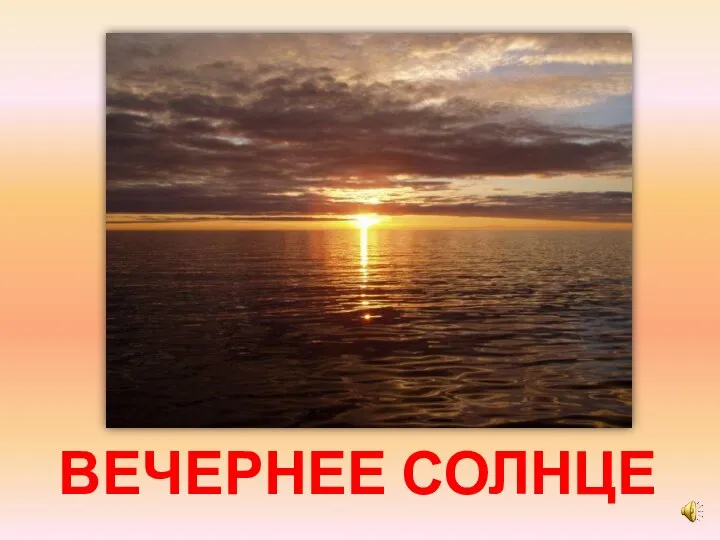 ВЕЧЕРНЕЕ СОЛНЦЕ