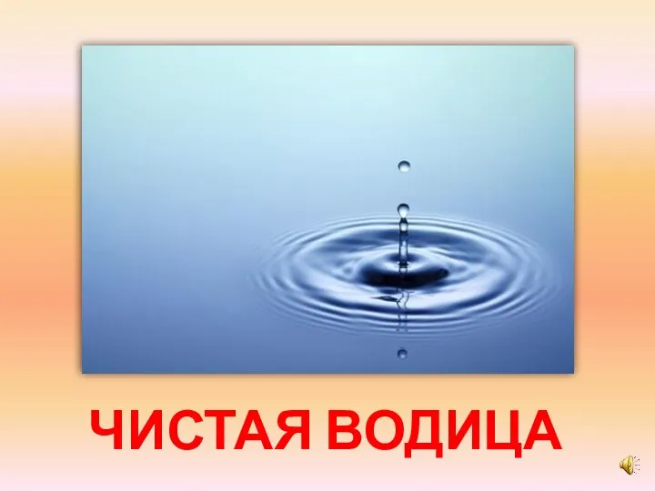 ЧИСТАЯ ВОДИЦА