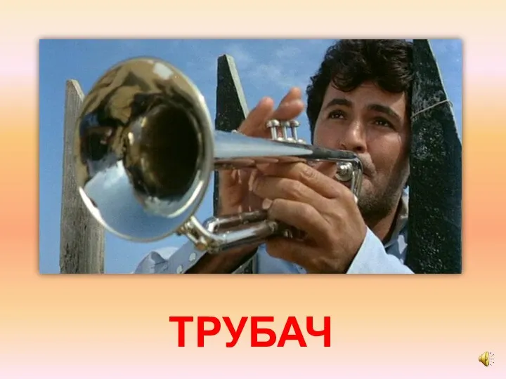 ТРУБАЧ